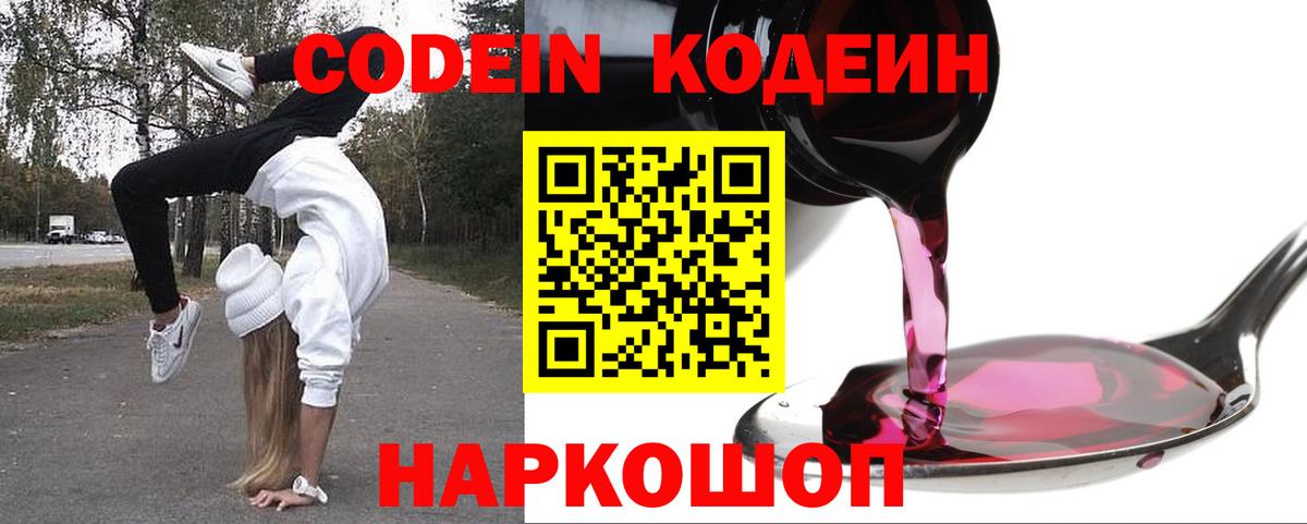 Красноармейск  Codein напиток Lean (лин)  Вход с VPN 