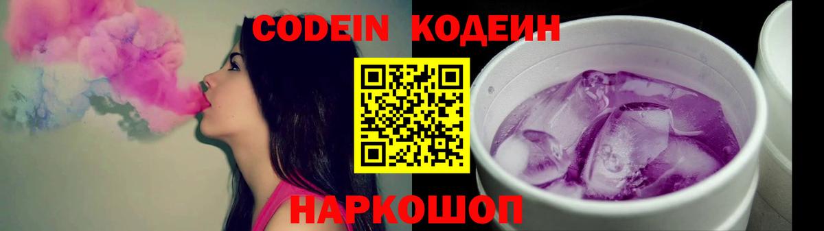 Codein напиток Lean (лин) Красноармейск